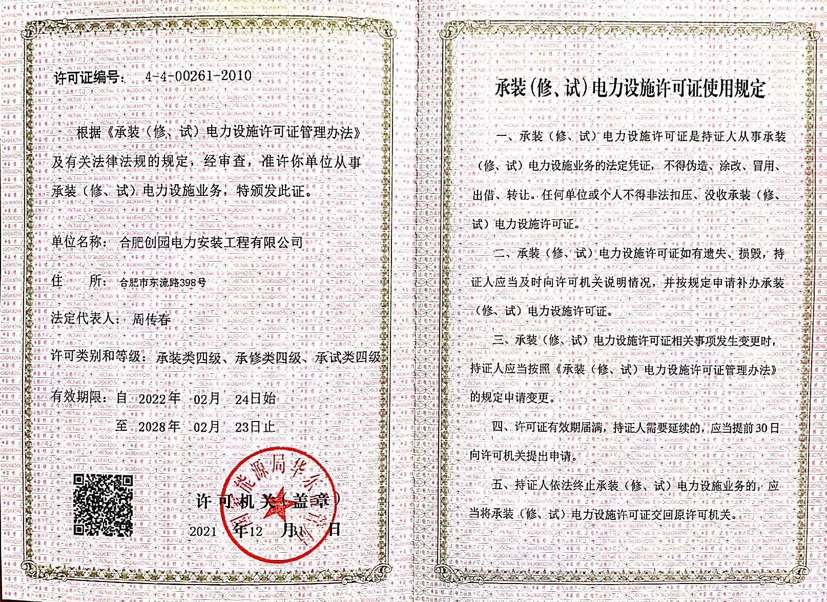 承裝（修、試）電力設(shè)施許可證