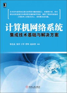 計(jì)算機(jī)網(wǎng)絡(luò)系統(tǒng)集成技術(shù)基礎(chǔ)與解決方案
